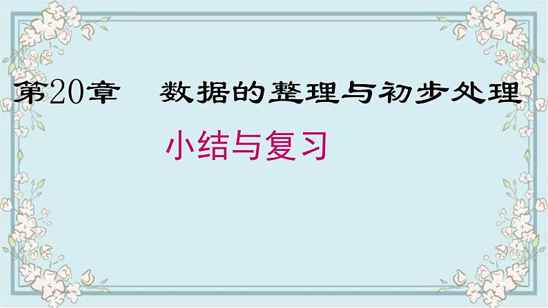 华师版数学八年级下册 第20章 小结与复习 课件第1页