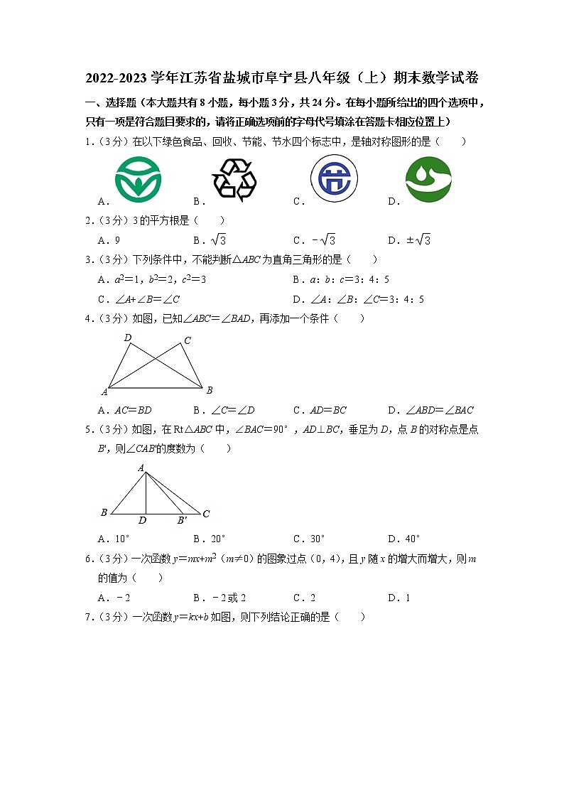 江苏省盐城市阜宁县2022-2023学年八年级上学期期末数学试题01