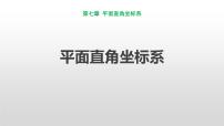 初中数学人教版七年级下册7.1.2平面直角坐标系教课课件ppt