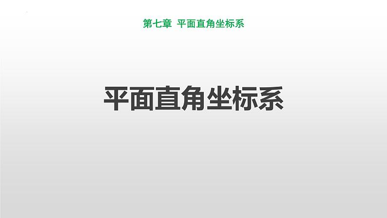 7.1平面直角坐标系课件+2022-2023学年人教版七年级数学下册第1页