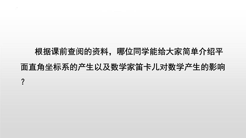 7.1平面直角坐标系课件+2022-2023学年人教版七年级数学下册第5页