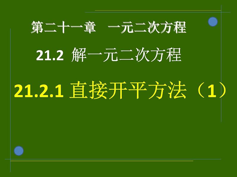 21.2.1直接开平方法课件2022-2023学年人教版九年级数学上册03