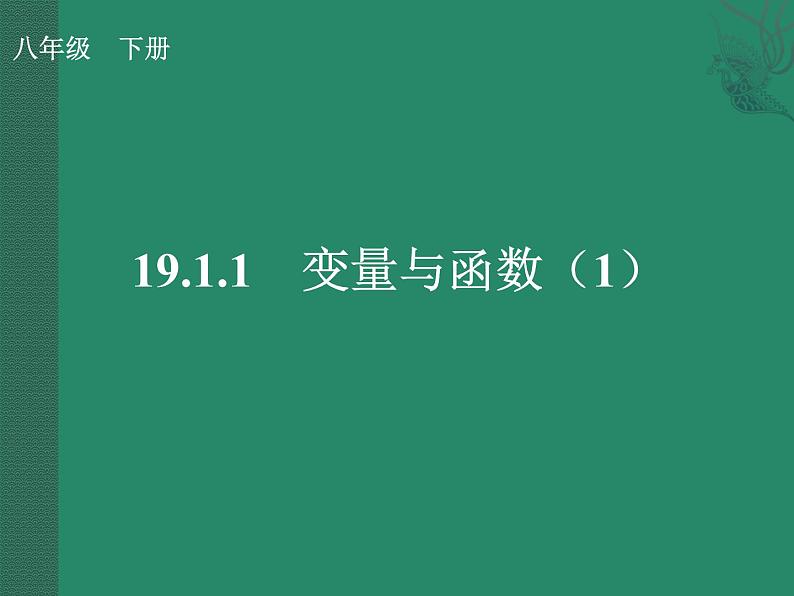 19.1.1变量与函数课件+2022--2023学年人教版八年级数学下册第1页