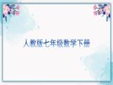 第7章+平面直角坐标系+单元复习课件2022-2023学年人教版七年级数学下册