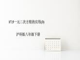 17.5一元二次方程的应用（3）课件2022-2023学年沪科版八年级数学下册