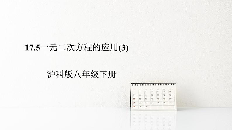 17.5一元二次方程的应用（3）课件2022-2023学年沪科版八年级数学下册第1页