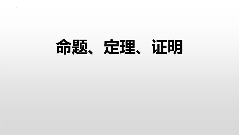 1.7-命题、定理、证明+课件+2022-2023学年人教版数学七年级下册01