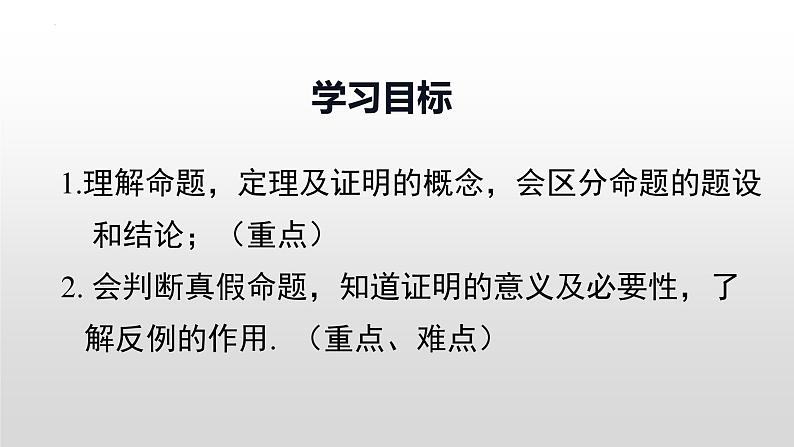 1.7-命题、定理、证明+课件+2022-2023学年人教版数学七年级下册02