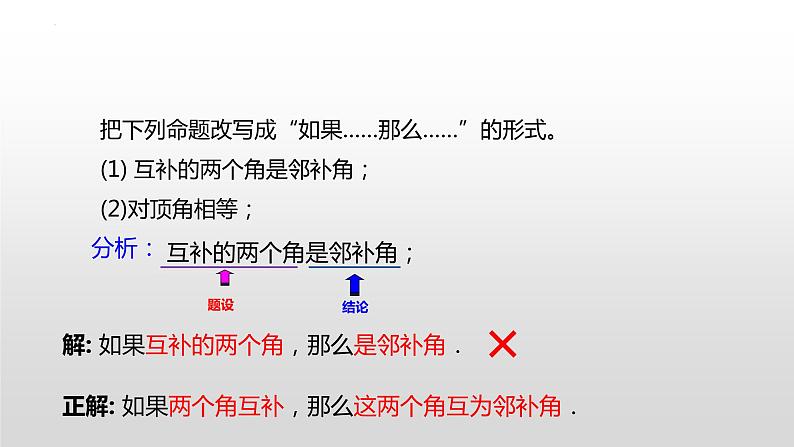 1.7-命题、定理、证明+课件+2022-2023学年人教版数学七年级下册08