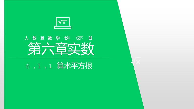 6.1.1算术平方根　课件　2022-2023学年+人教版七年级数学下册01