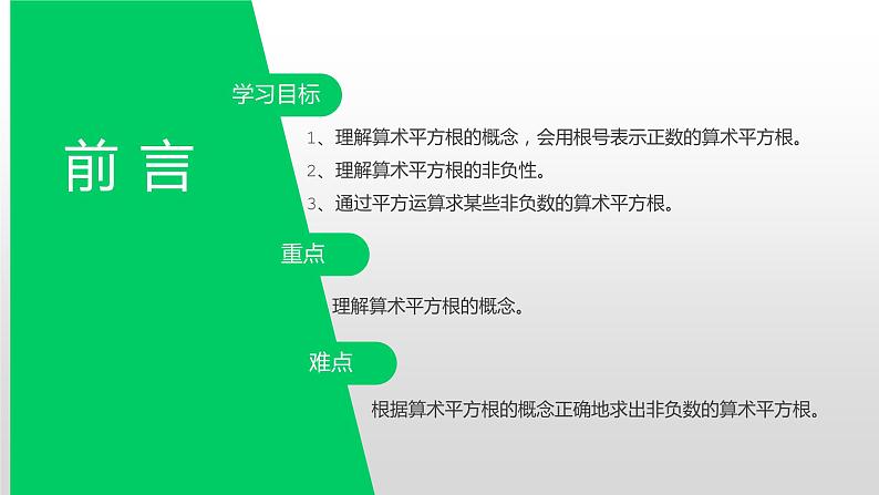 6.1.1算术平方根　课件　2022-2023学年+人教版七年级数学下册02