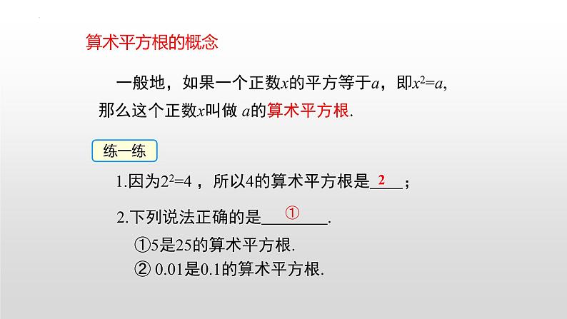 6.1.1算术平方根　课件　2022-2023学年+人教版七年级数学下册07