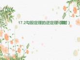 17.2+勾股定理的逆定理课件2022-2023学年人教版八年级数学下册+