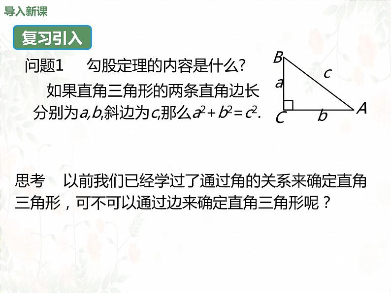 17.2+勾股定理的逆定理课件2022-2023学年人教版八年级数学下册+02