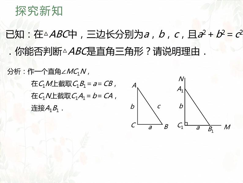 17.2+勾股定理的逆定理课件2022-2023学年人教版八年级数学下册+05