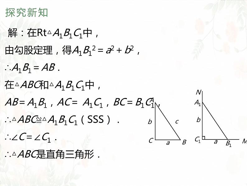 17.2+勾股定理的逆定理课件2022-2023学年人教版八年级数学下册+06