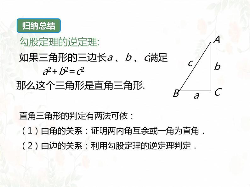 17.2+勾股定理的逆定理课件2022-2023学年人教版八年级数学下册+07