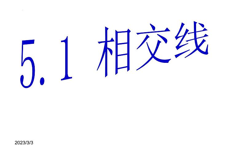 5.1.1相交线课件2022-2023学年人教版七年级数学下册第1页