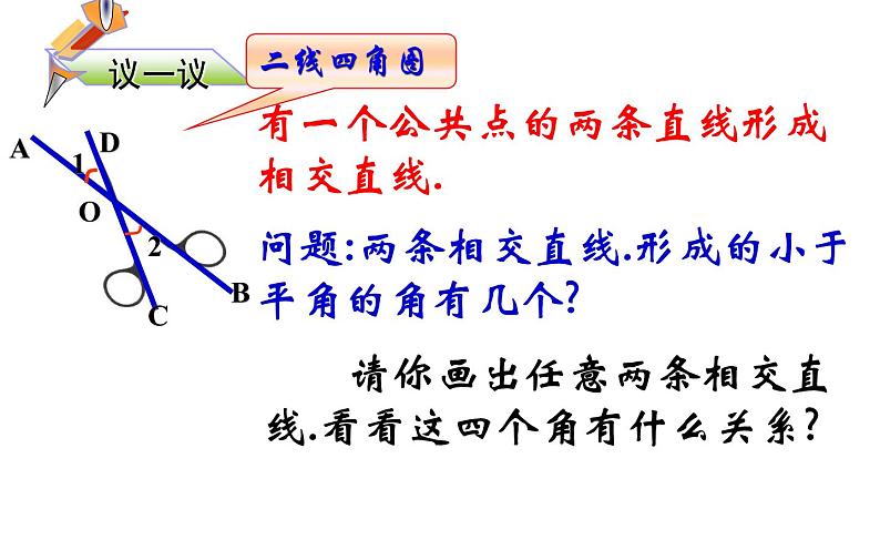 5.1.1相交线课件2022-2023学年人教版七年级数学下册第4页