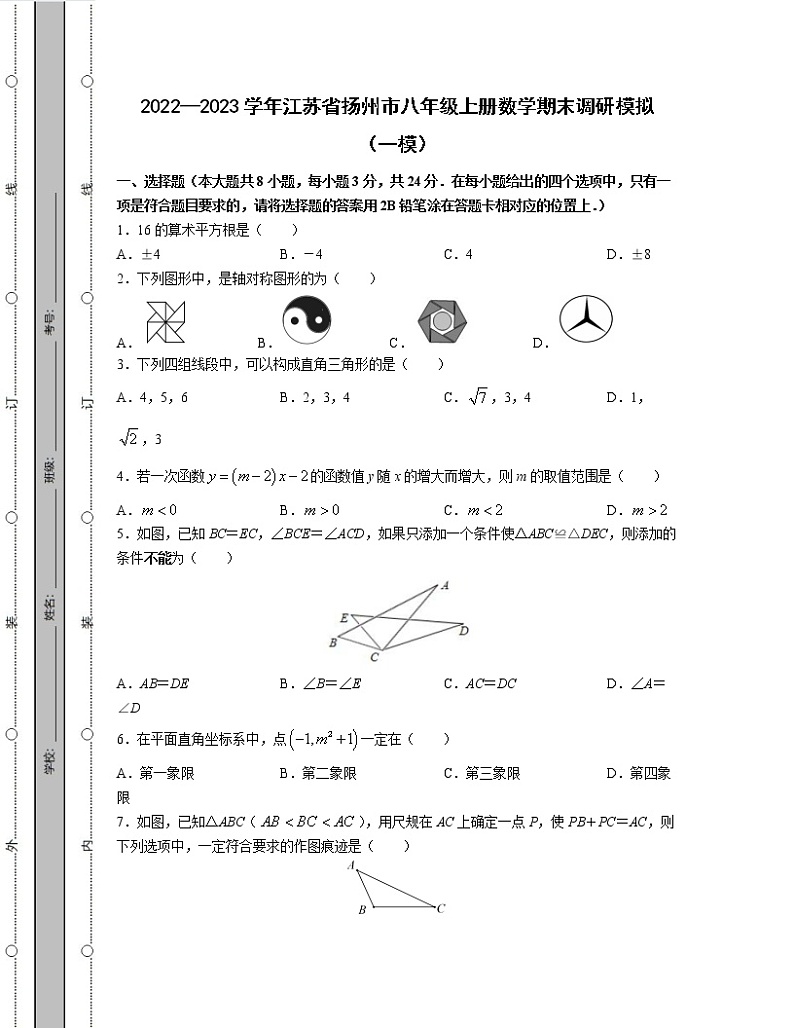 2022—2023学年江苏省扬州市八年级上册数学期末调研模拟（一模）含答案第1页
