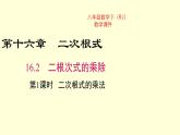 16.2第1课时二次根式的乘法课件2022-2023学年人教版八年级下册数学