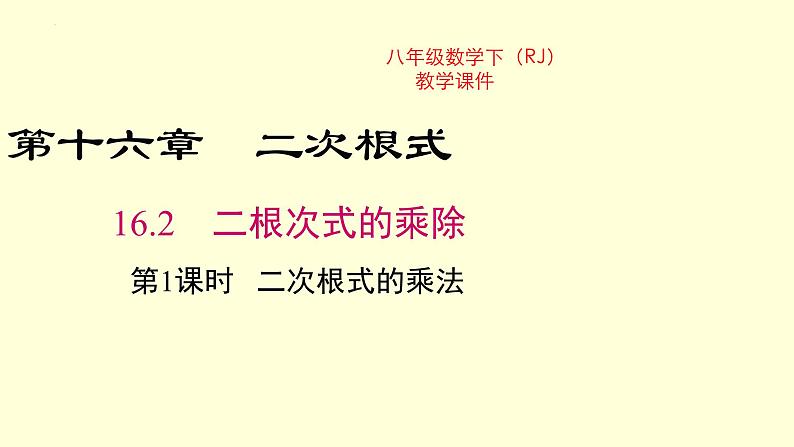 16.2第1课时二次根式的乘法课件2022-2023学年人教版八年级下册数学01