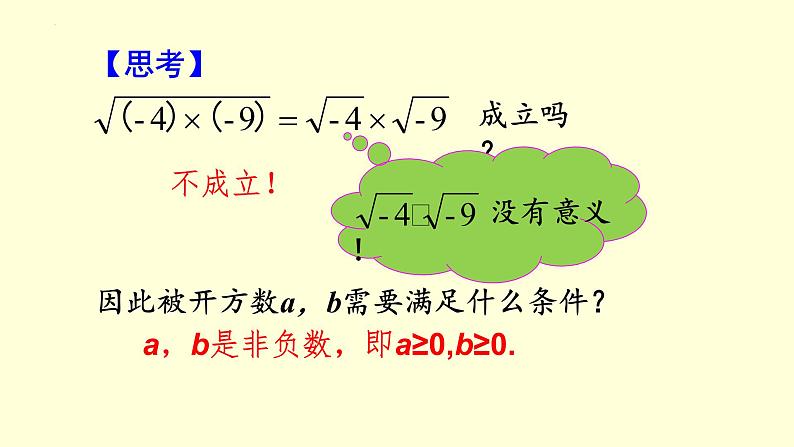 16.2第1课时二次根式的乘法课件2022-2023学年人教版八年级下册数学08