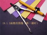 19.1.2函数图象（第一课时）课件+2022--2023学年人教版八年级数学下册