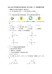 浙江省宁波市南三县2022-2023学年八年级上学期期末数学试卷