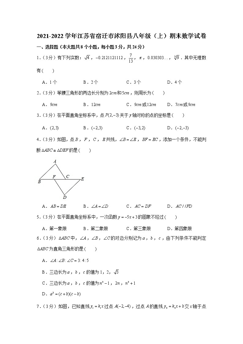江苏省宿迁市沭阳县2021-2022学年八年级上学期期末数学试卷(含答案)01