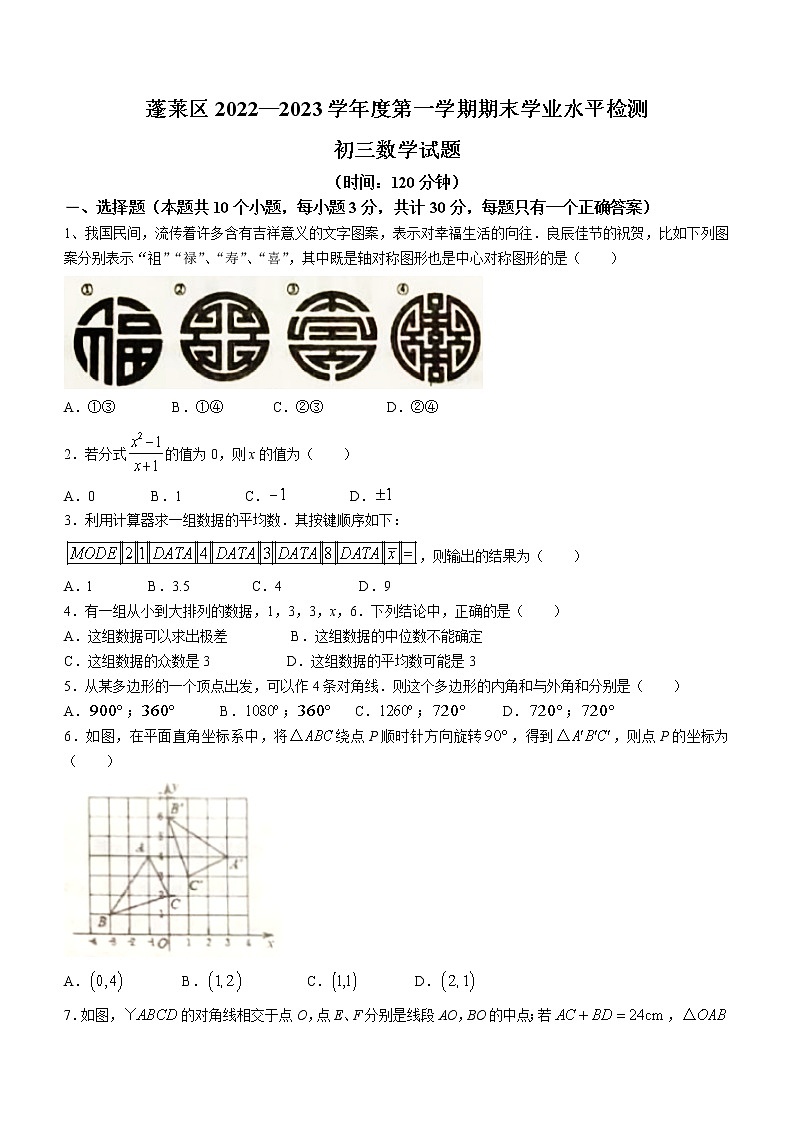 山东省烟台市蓬莱区2022-2023学年八年级上学期期末数学试题(含答案)第1页