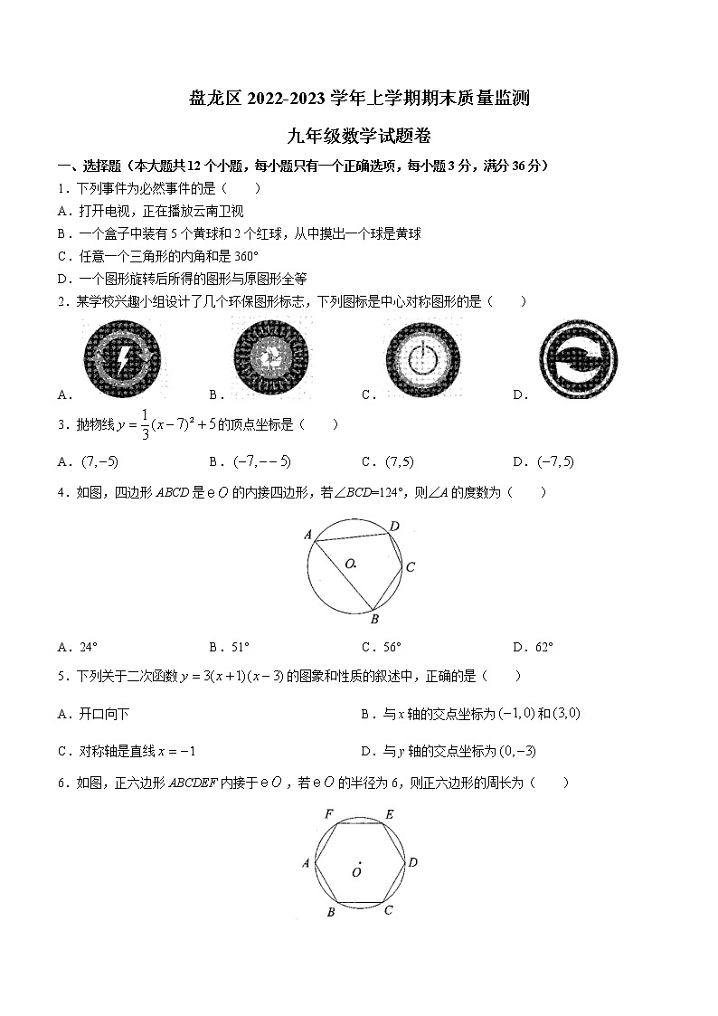 云南省昆明市盘龙区2022-2023学年九年级上学期期末数学试题(含答案)第1页