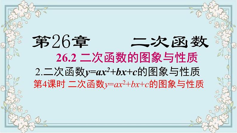 华师版数学九年级下册 26.2.2 第4课时  二次函数y=ax2+bx+c的图象与性质 课件01