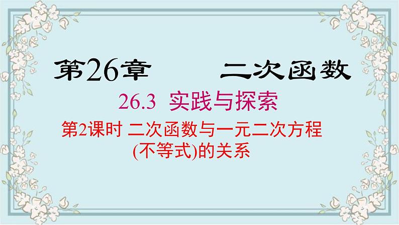 华师版数学九年级下册 26.3 第2课时 二次函数与一元二次方程(不等式)的关系 课件第1页