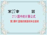 华师版数学九年级下册 27.3 第2课时 圆锥的侧面积和全面积 课件