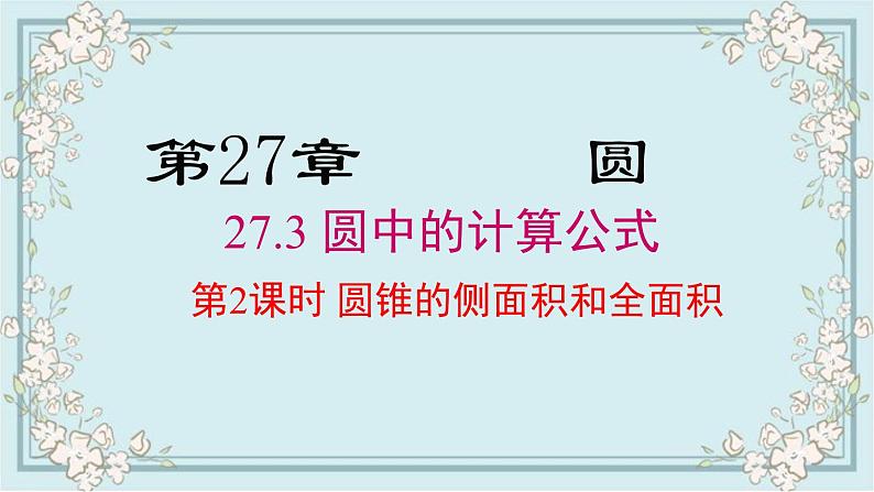 华师版数学九年级下册 27.3 第2课时 圆锥的侧面积和全面积 课件第1页