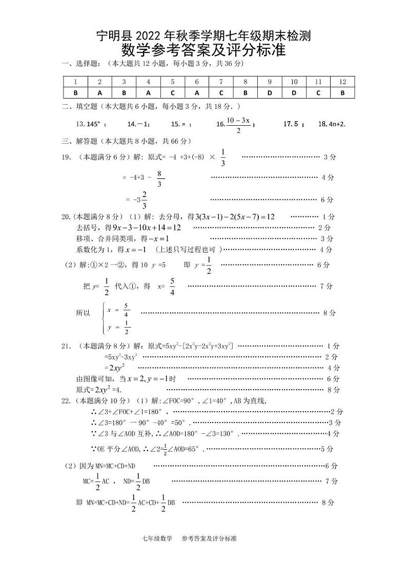 广西崇左市宁明县2022-2023学年上学期七年级期末数学试题01