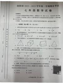 河南省洛阳市2022-2023学年七年级上学期期末数学试题