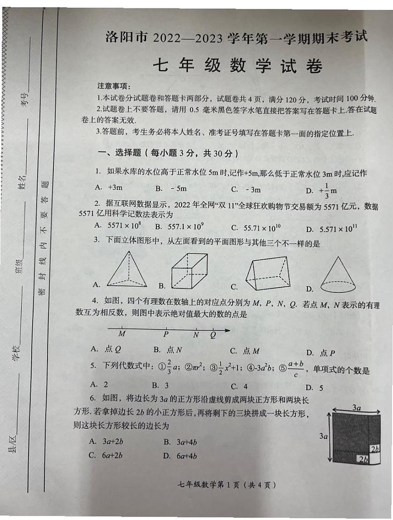 河南省洛阳市2022-2023学年七年级上学期期末数学试题01