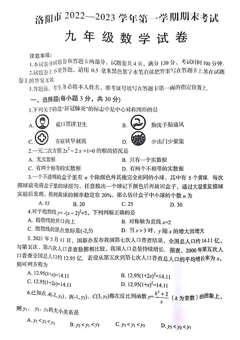 河南省洛阳市2022-2023学年九年级上学期期末数学试卷01