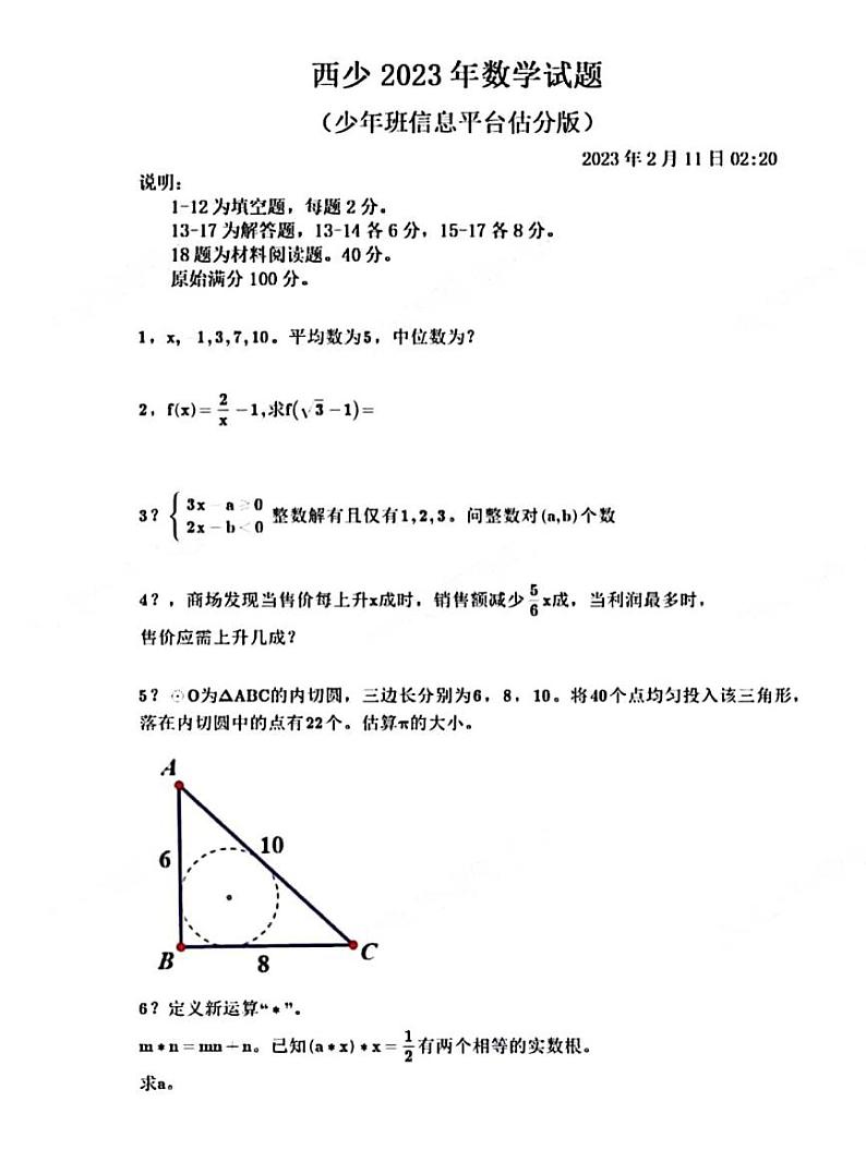 西交大少年班2023年数学试题第1页