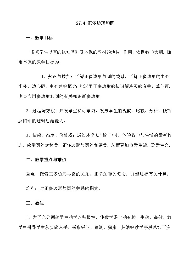华东师大版数学九年级下册 27.4 正多边形和圆 教案01