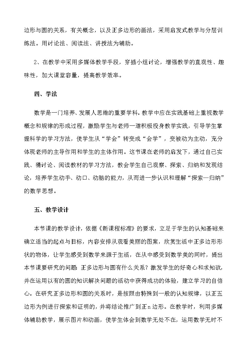 华东师大版数学九年级下册 27.4 正多边形和圆 教案02