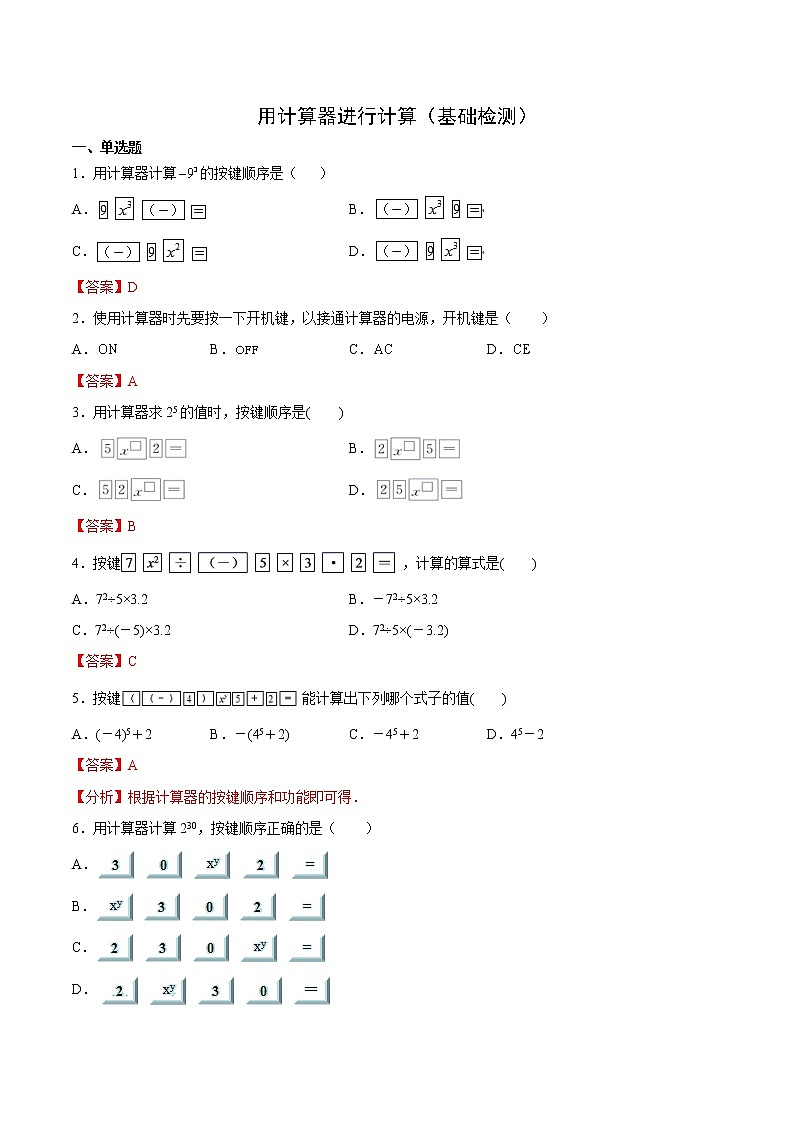 用计算器进行计算（基础检测）（解析版）第1页