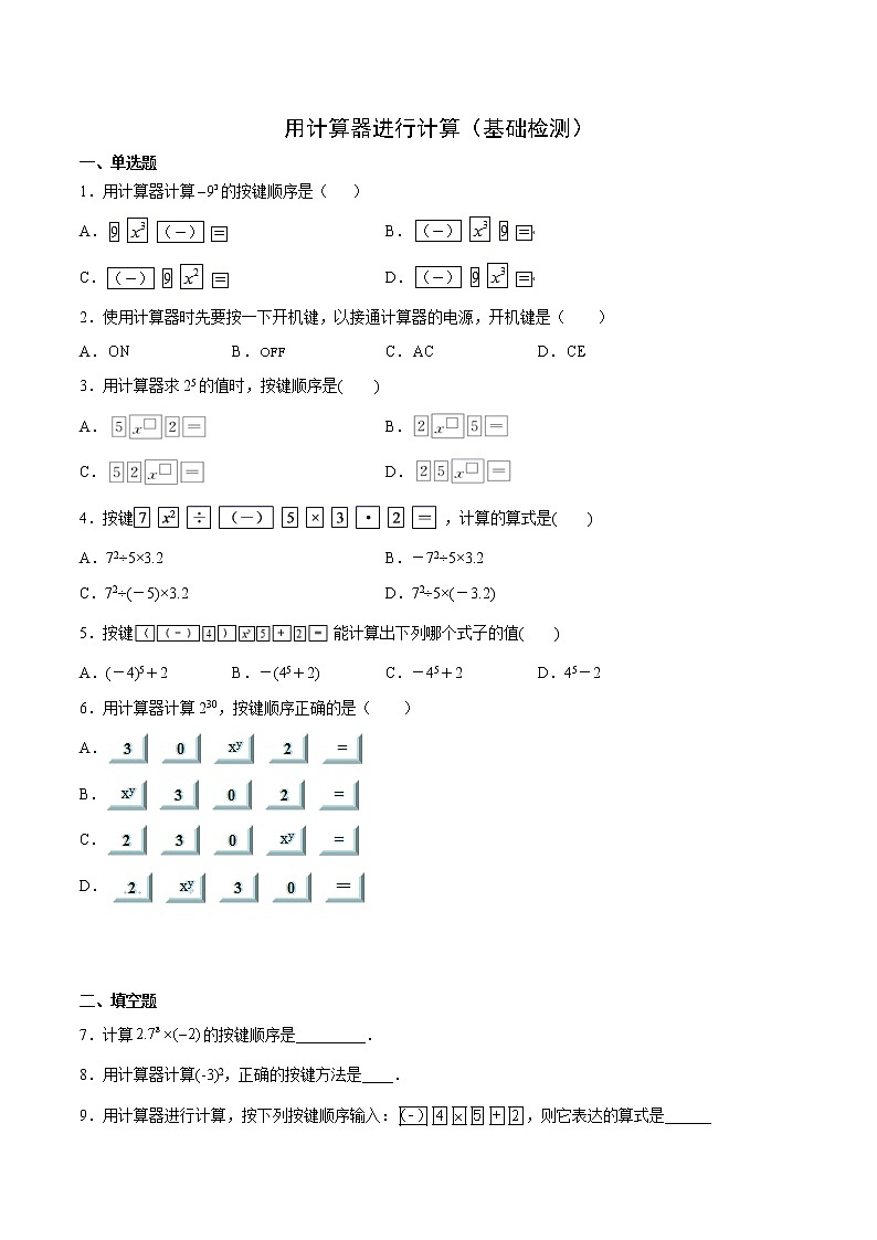 用计算器进行计算（基础检测）（原卷版）第1页