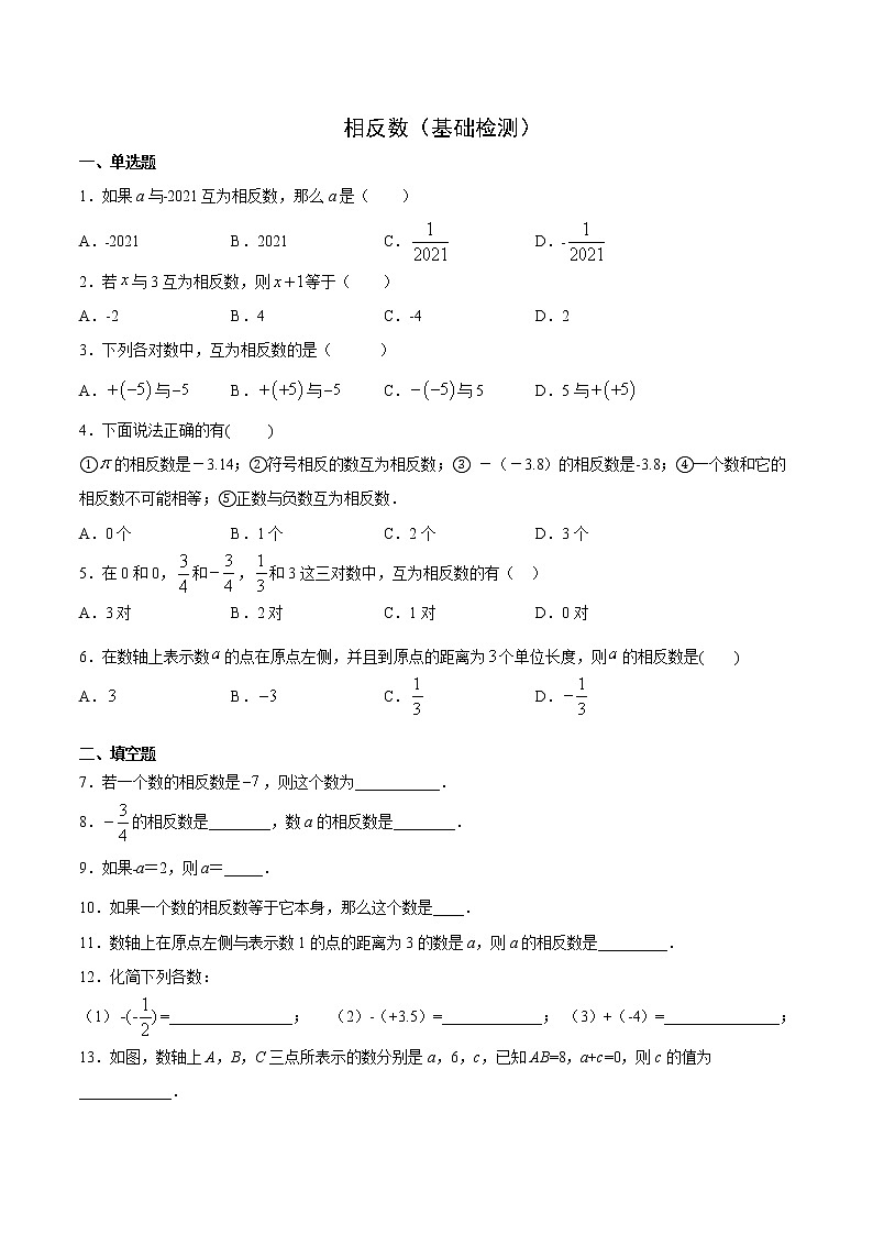 相反数（基础检测）（原卷版）第1页