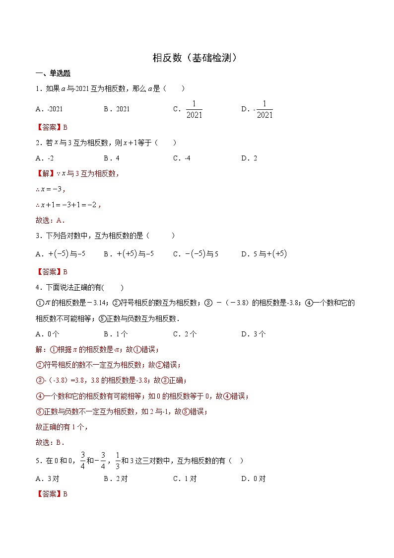 相反数（基础检测）（解析版）第1页