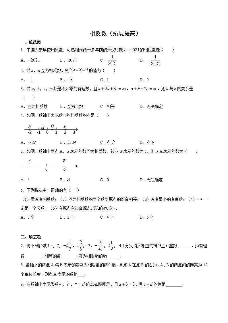 2.3相反数（拓展提高）-   七年级数学上册拔尖题精选精练（华东师大版）01