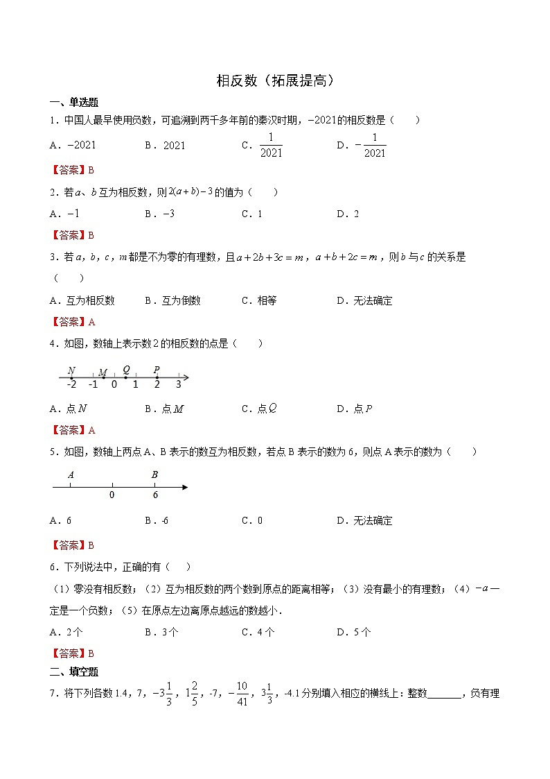 2.3相反数（拓展提高）-   七年级数学上册拔尖题精选精练（华东师大版）01