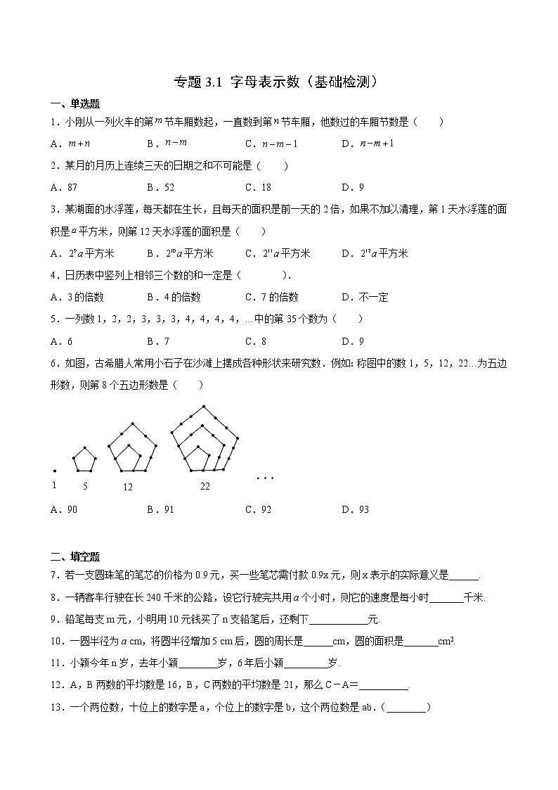 3·1 ·1字母表示数（基础检测）-  七年级数学上册拔尖题精选精练（华东师大版）01